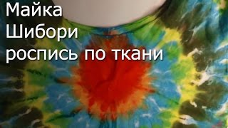 Рукоделие: Мастер-класс по росписи ткани- Майка Шибори