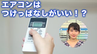 エアコンはつけっぱなしがいい　お得な時間帯があった