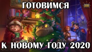 Хроники Хаоса. Готовимся к Новому Году 2020. Смотрим прошлый ивент