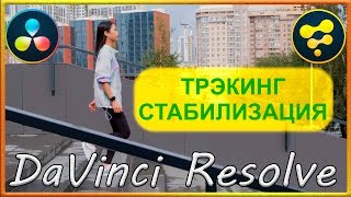 Трекинг Стабилизация в Давинчи Резолв Фьюжн / Lock-On Stabilisation in DaVinci Resolve Fusion