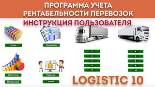 Учет, анализ, планирование расходов на перевозки автотранспортом - инструкция к программе Logistic10