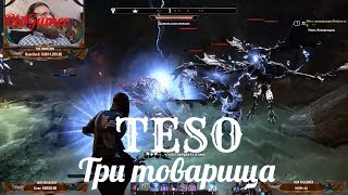 TESO "The Elder Scrolls Online"  серия 48 "Три товарища"    (OldGamer) 16+