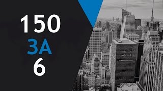 150 за 6 || Как правильно организовать работу риэлтора
