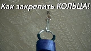 Как закрепить гимнастические кольца дома