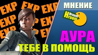 Быстрая прокачка уровня - Dirty Bomb - gameplay Aura - Лучший Мерк для прокачки уровня