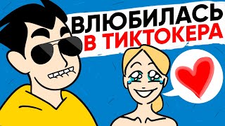 ВЛЮБИЛАСЬ В ТИКТОКЕРА [АНИМАЦИЯ ЖИЗНЬ С ПОДЛИВОЙ]