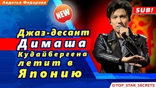 ? Джаз-десант Димаша Кудайбергена летит в Японию