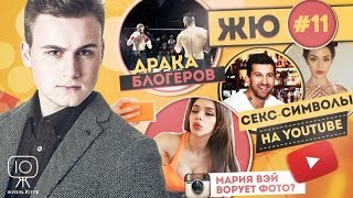 ЖЮ#11 / Maria Way секс-воровка, Драка блогеров, суицид Oleg2