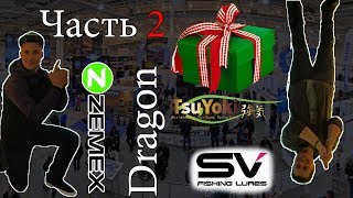 МЫ РОНЯЕМ ВЫСТАВКУ Часть 2. SV Fishing, ZEMEX, DRAGON, Tsu Yoki.