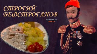 БЕФСТРОГАНОВ ИЗ ГОВЯДИНЫ РОВНО ЗА 20 МИНУТ! МАКСИМАЛЬНО ПРОСТО