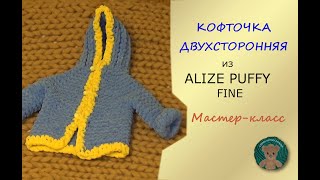 ТЁПЛАЯ БЕСШОВНАЯ ДЕТСКАЯ КОФТОЧКА С КАПЮШОНОМ. Мастер- класс. Ализе Пуффи Файн (Alize Puffy Fine).