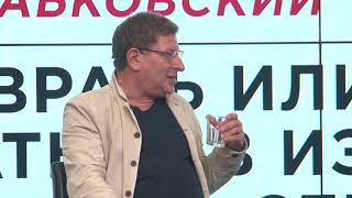Михаил Лабковский “Про любовь, семейную жизнь и психологов"