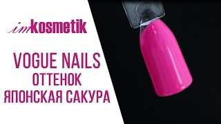 Новинка! Vogue Nails, оттенок Японская сакура. Коллекция "Цветы"