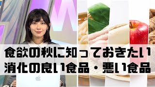 食欲の秋に知っておきたい消化の良い食品・悪い食品