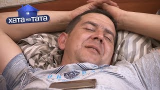 Алексей Дубинский – Хата на тата 8 сезон. Выпуск 1 от 26.08.2019