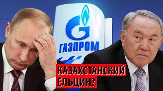 "Газпром" как инструмент влияния на Казахстан