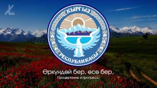 Гимн Кыргызстана - "Ак мөңгүлүү аска зоолор, талаалар" [Дословный русский перевод / Eng subs]