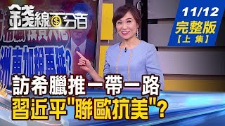 【錢線百分百】20191112完整版(上集)《習近平訪希臘! 川普對歐洲車加稅再延? "財報雙優股"選股法! 大漲量縮恐成敗筆? 集中.櫃買行情研判!》