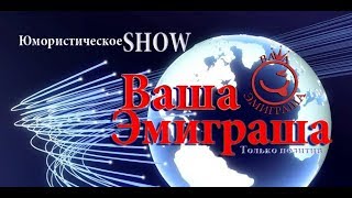 Юмористическое шоу "Ваша Эмиграша"