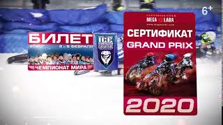 Анонс Личный чемпионат Спидвей на льду (IceSpeedway) в Тольятти мира 8-9 февраля 2020 (6+)