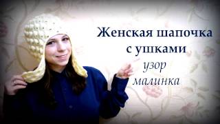 Женская шапочка с ушками (узор малинка). Часть 2/Women's hat Part 2