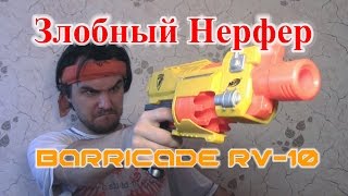 [ОБЗОР НЕРФ] Баррикад (Barricade RV-10)
