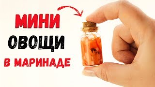 МАРИНОВАННЫЕ ОВОЩИ МИНИ | ASMR | RUSSIAN SALTS IN MINIATURE