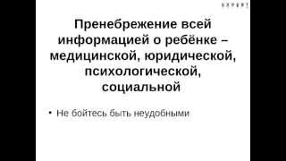 Типичные ошибки кандидатов в приемные родители