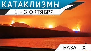 Катаклизмы 1-3 октября: извержение вулканов на Ла-Пальме и Гавайях