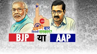 Delhi Election Result LIVE: आज किसका 'मंगल' किसका 'अमंगल' ? | Delhi Election Update | Delhi Election