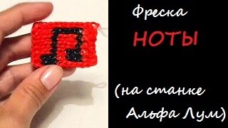 ФРЕСКА НОТЫ на станке ALPHA Loom, из резинок Rainbow Loom Bands, Урок 61