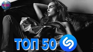ТОП 50 ЛУЧШИХ ПЕСЕН SHAZAM - 2 Января 2019