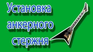 Установка  анкерного  стержня на Jackson RR часть #1