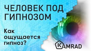 Как ощущается гипноз? Тест на галлюцинацию!