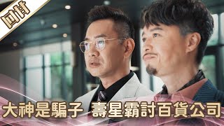 《好戲回甘》愛的榮耀 EP1 大神是騙子 壽星霸討百貨公司