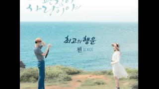 [3D Audio] 첸 Chen(EXO)_최고의 행운(Best Luck)
