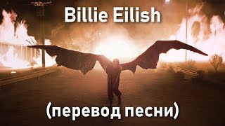 Billie Eilish - all the good girls go to hell (Перевод песни)