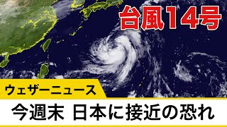 台風14号 今週末に日本に接近する恐れ