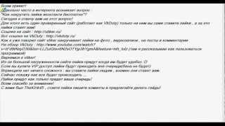 Накрутка лайков вконтакте с помощью сайта vliker