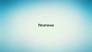 Платина