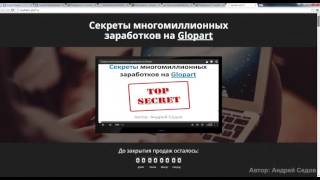 Обзор курса   Секрет многомиллионных заработков на Glopart