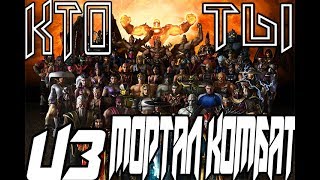 Кто ты из игры Mortal Kombat по знаку зодиака тест