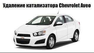 Ремонт и замена катализатора Chevrolet Aveo 1.6 на пламегаситель