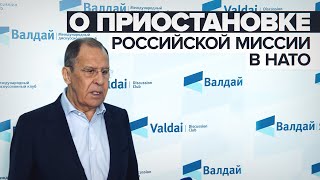 «Натовцы похоронили возможность консультироваться»: Лавров — о приостановке работы миссии НАТО в РФ