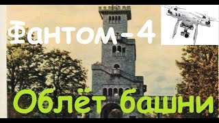 Квадрокоптер DJI Phantom4 | Облёт башни на горе Ахун в Сочи | MikeRC 2016 FHD