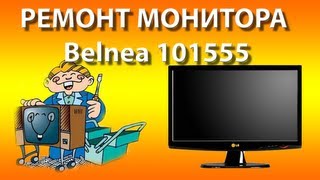 Ремонт жк монитора Belinea 101555.