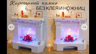 КАМИН ИЗ КАРТОНА БЕЗ КЛЕЯ И НОЖНИЦ\cardboard fireplace without glue and scissors