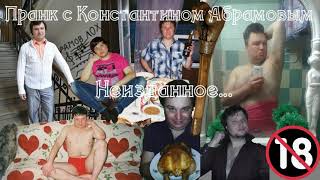 Пранк с Константином Абрамовым - Первый звонок Косте