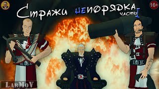 Стражи непорядка [1/2]
