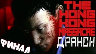 THE HONG KONG MASSACRE #5 - ФИНАЛ (ДРАКОН)